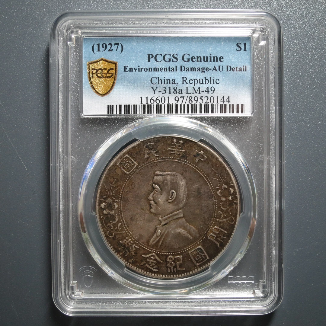PCGS AU97 孙像开国纪念币壹圆 0144