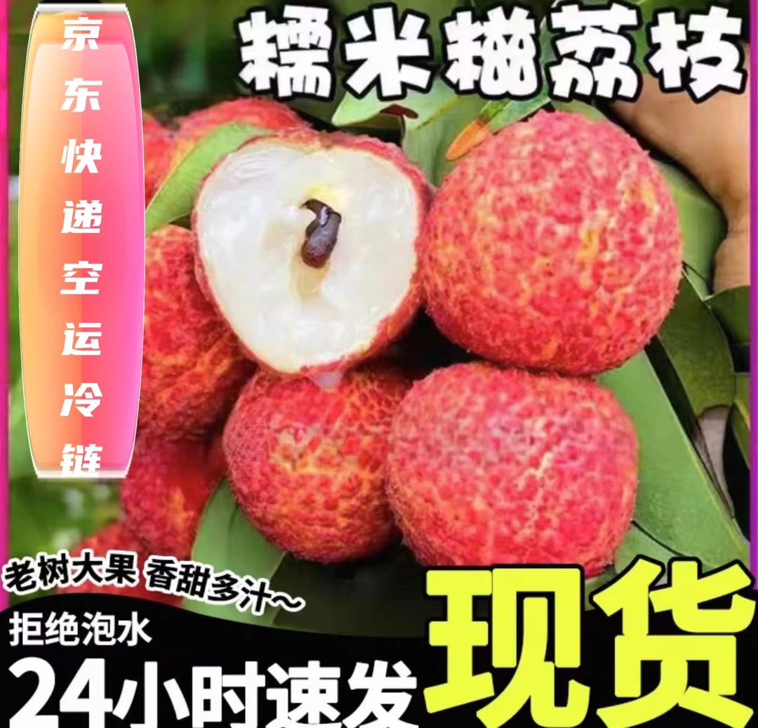 广东省内包邮正宗糯米糍荔枝老树果新鲜应季水果白糖桂京东