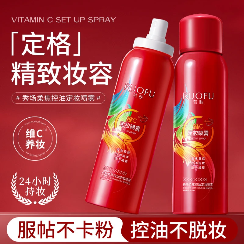 维C定妆喷雾正品防水防汗控油持久不脱妆不紧绷补水保湿服帖定妆