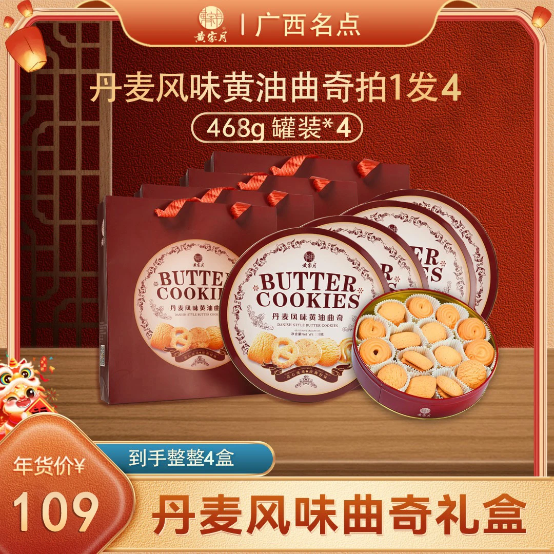 黄家月【超值四铁罐礼盒】丹麦风味黄油曲奇年货休闲零食礼盒装