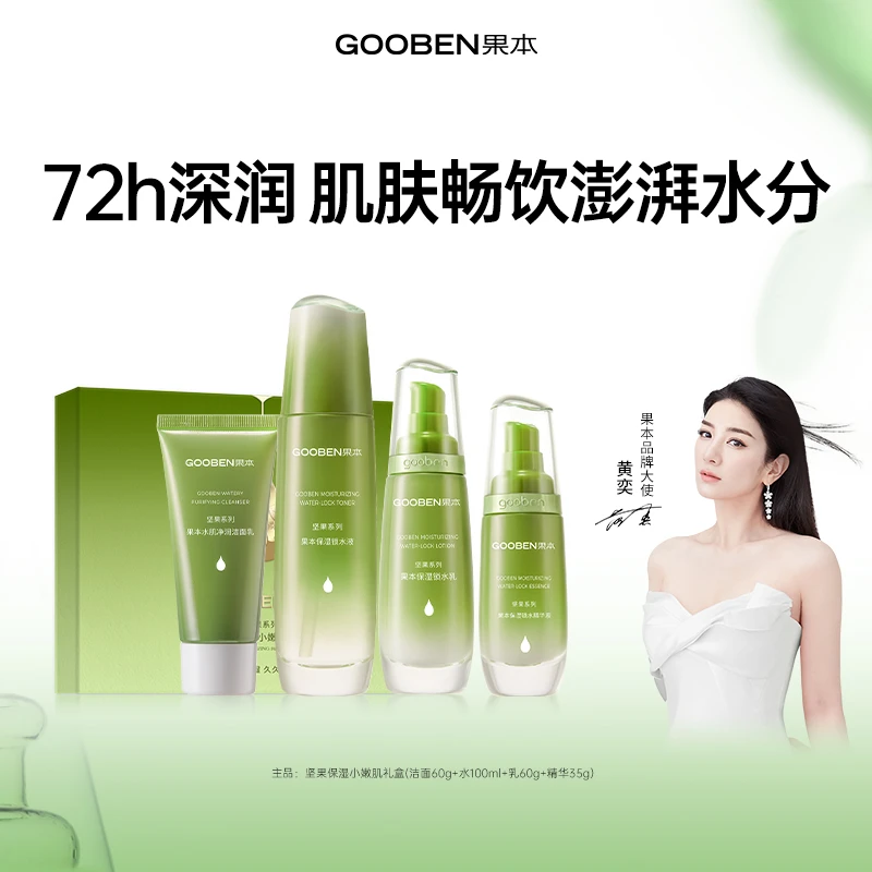 【黄奕推荐】果本坚果护肤品水乳套装补水保湿控油清爽补水0负担