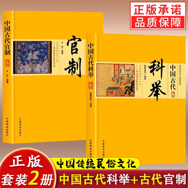 任选2册中国古代官制+中国古代科举 历代官制科举发展兴起衰落史