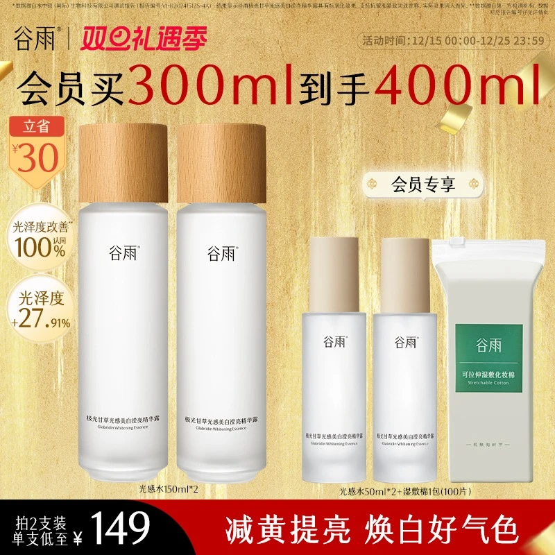 【消费券可用好物】谷雨光感水VC减黄提亮淡斑精华水单瓶水SC03