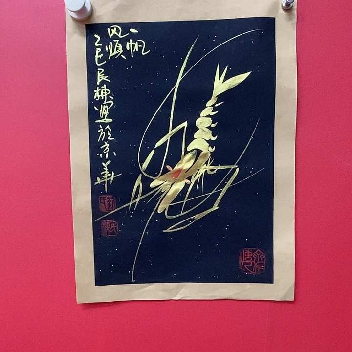 书法刘民栋老师金虾