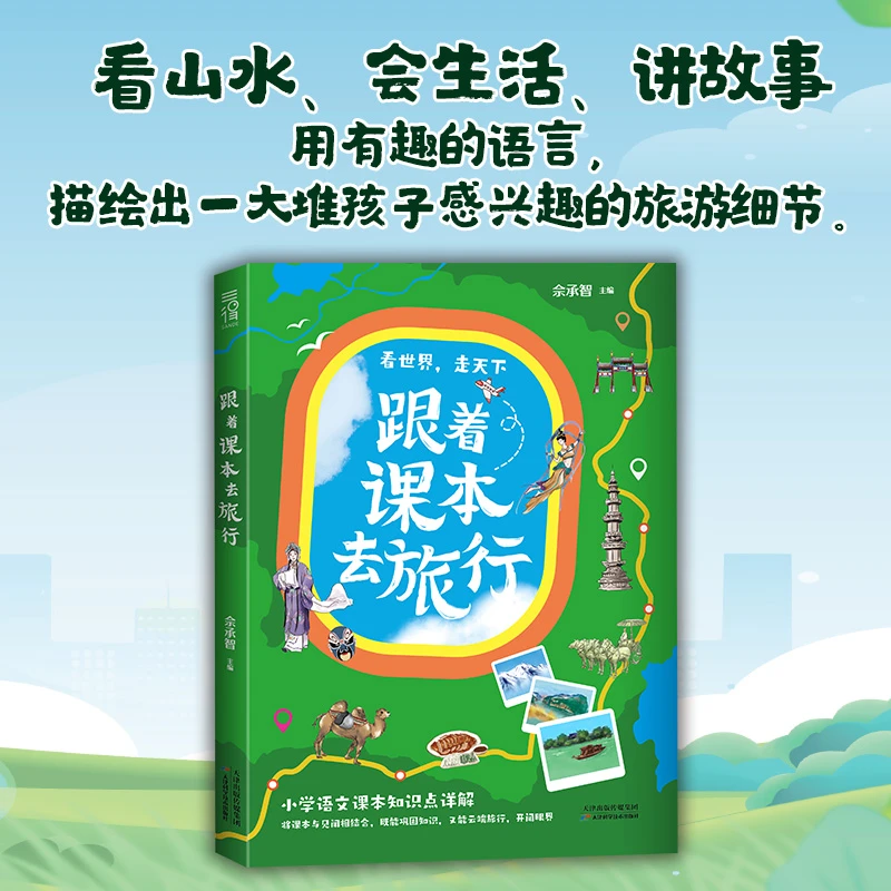 【当当】跟着课本去旅行跟着课本去旅行