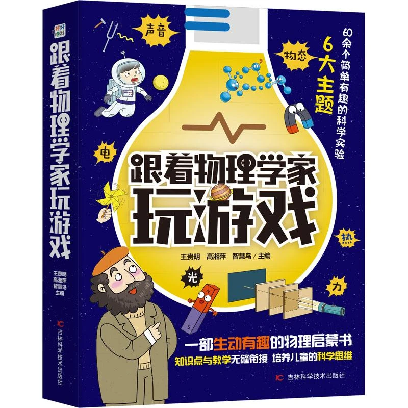跟着物理学家玩游戏全6册9787574404199 王贵明书籍