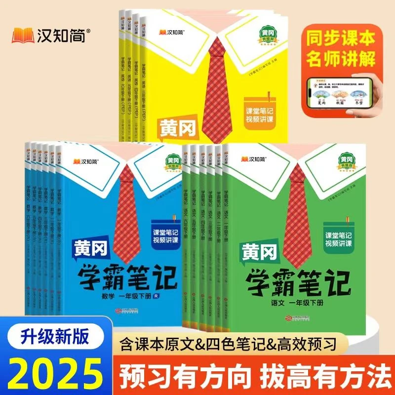 学霸笔记（2025新版）语文数学英语【1-6年级 下册】