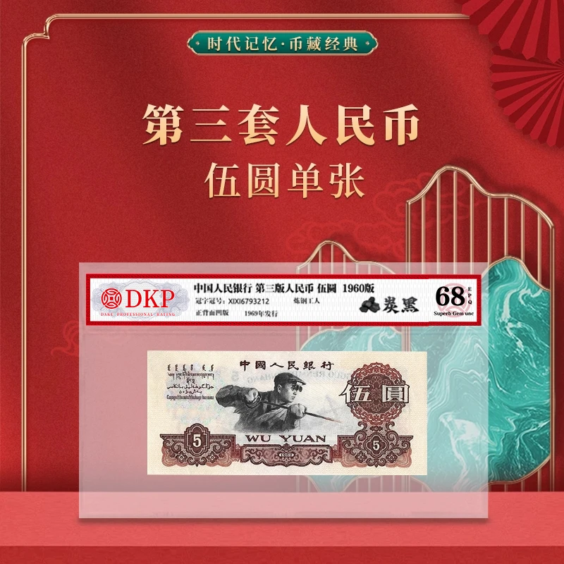 第三套退市人民币炼钢工人5元 【炭黑】DKP评级封装68分EPQ 伍圆
