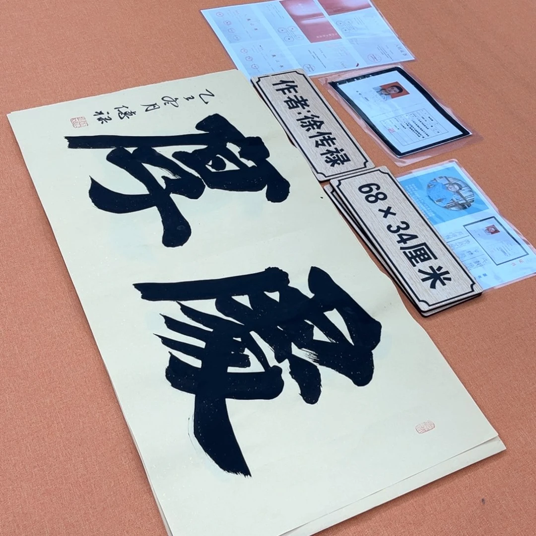 书法中书会员原创书法惠友