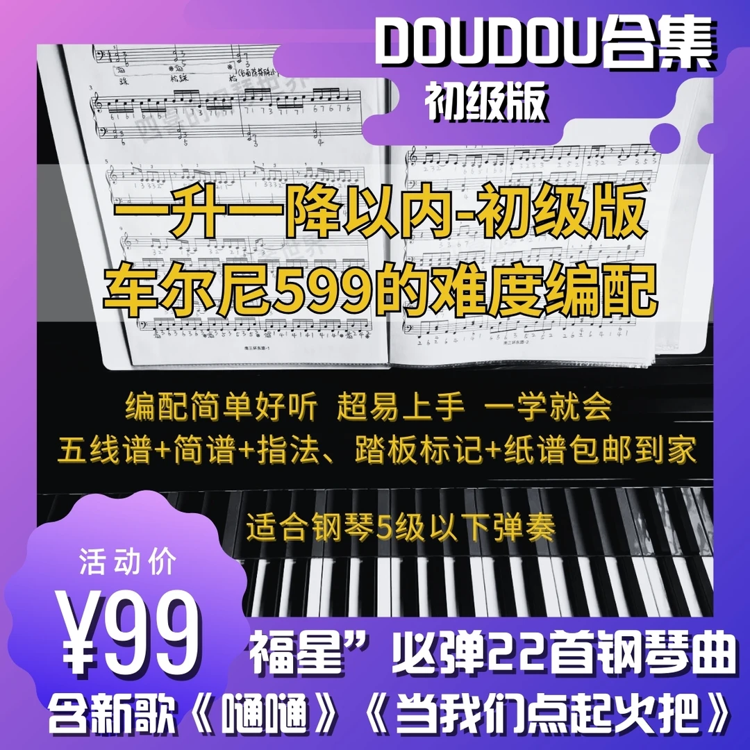 纸质·初级版DOUDOU钢琴版乐曲22首