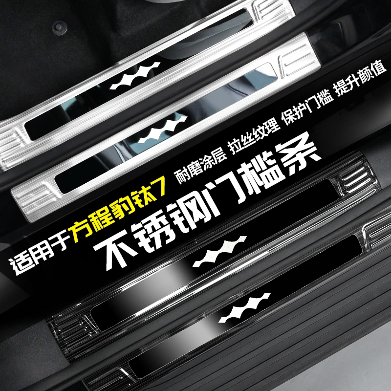 适用方程豹钛7门槛条迎宾脚踏板后护板改装内饰配件专区汽车用品