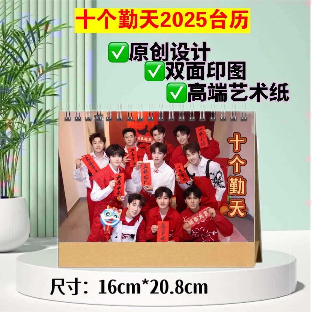 十个勤天2025年台历定制新年日历应援生日礼物