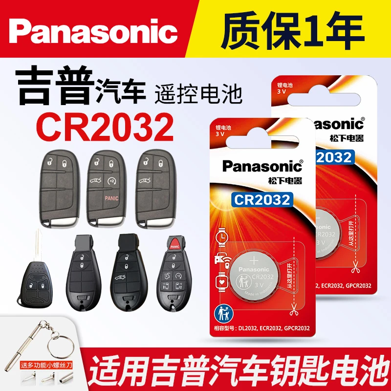 适用吉普汽车钥匙遥控器纽扣电池松下CR2032指南者自由侠大切诺基