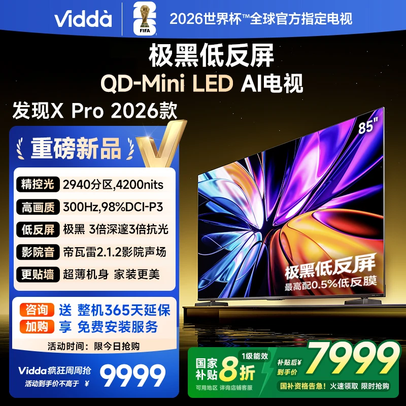 Vidda发现X Pro 2026款 85英寸300Hz低反屏QD-Mini LED电视