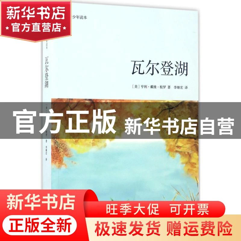 【官方正版】 瓦尔登湖：青少年读本 亨利·戴维·梭罗 天津人民出