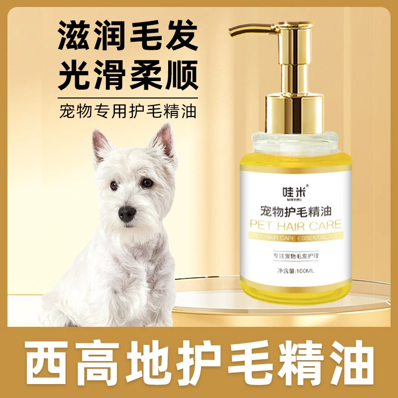 西高地专用毛发护理精油小狗狗毛发滋润宠物护毛素柔顺剂精华打理