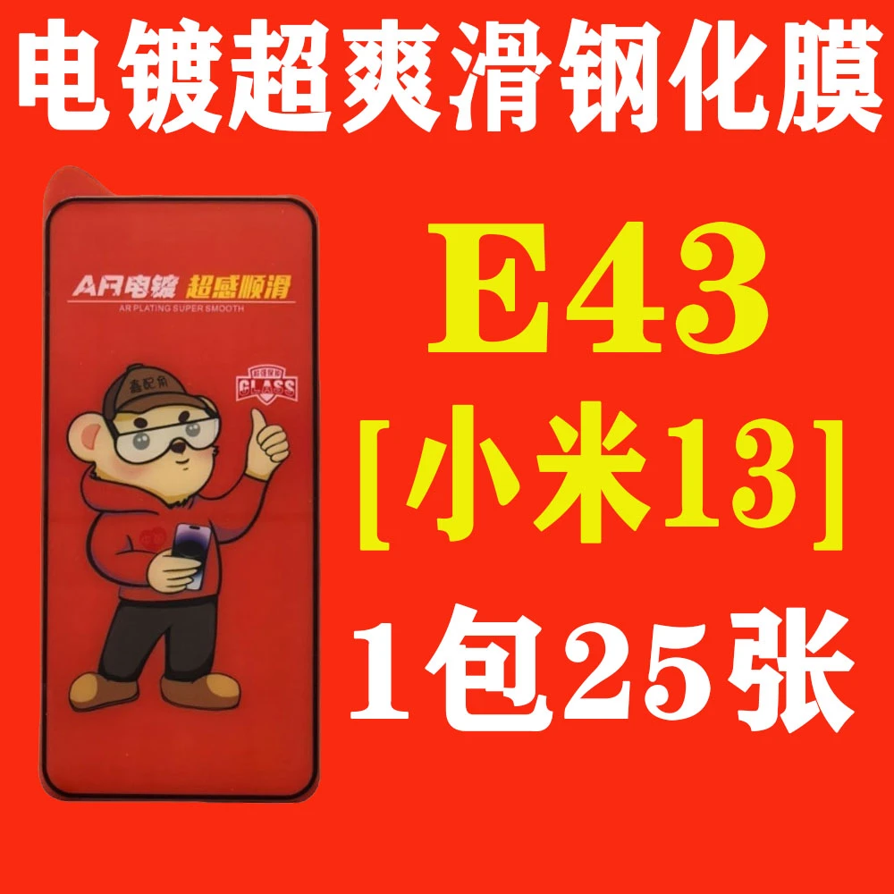 E43【适用小米13】电镀超爽滑高清钢化膜