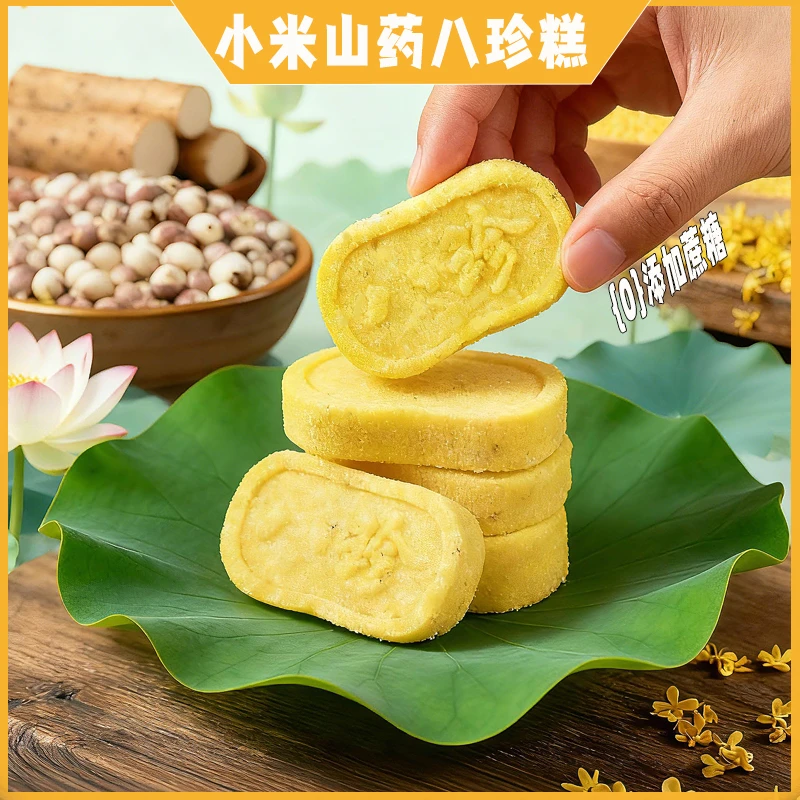 0蔗糖小米山药八珍糕 传统手工 营养代餐健康芡实糕点 早餐零食