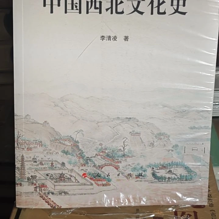 中国西北文化史平装库存书