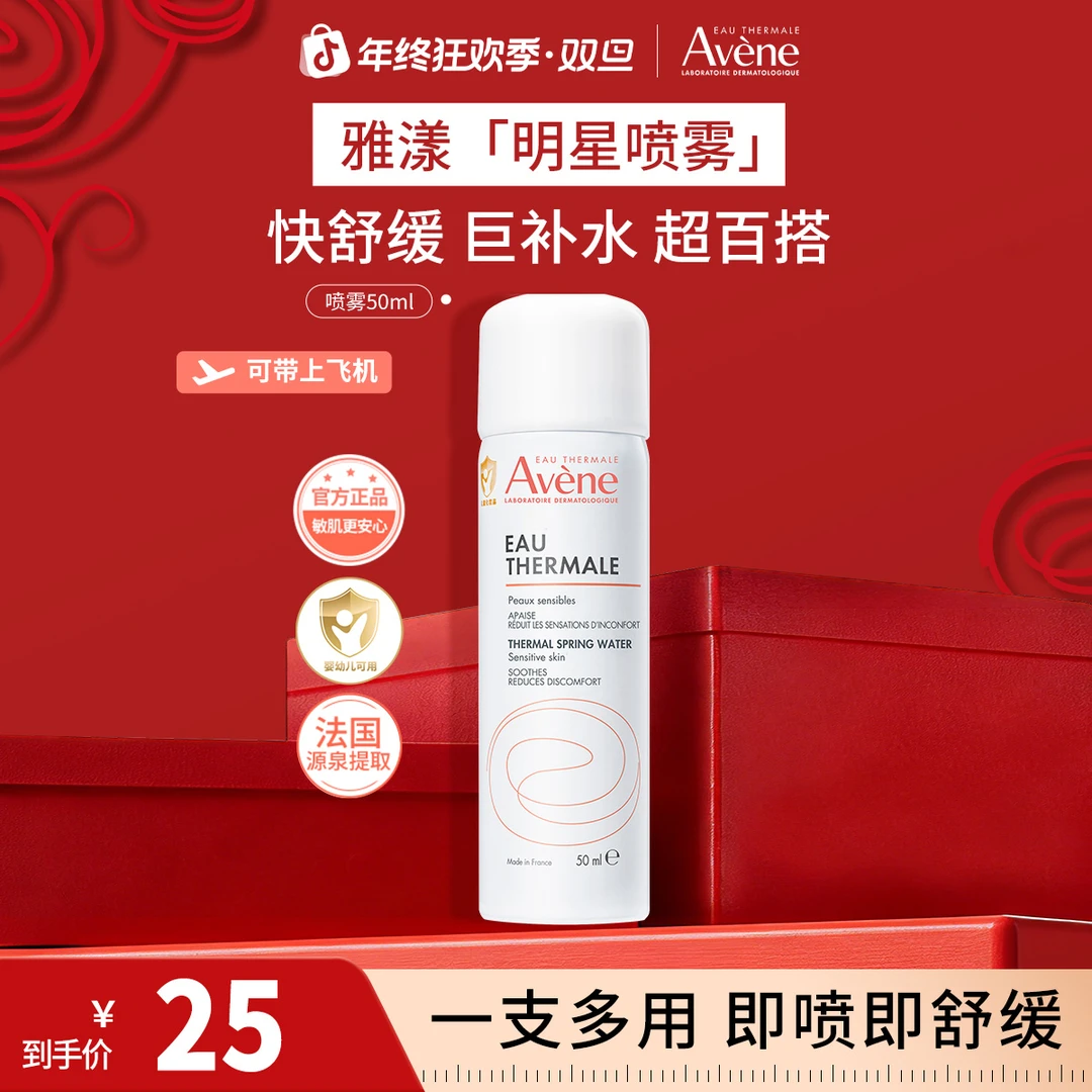 雅漾舒泉保湿喷雾舒缓敏肌补水喷雾冬日换季护肤出差必备好物