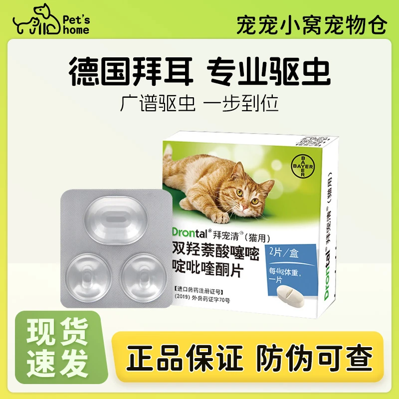拜宠清猫用驱虫药德国进口体内猫咪宠物驱虫吡喹酮片打虫药