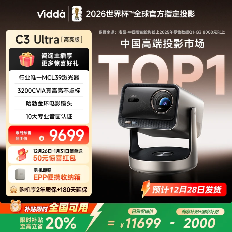 【新品发布】Vidda C3 Ultra 4K高清纯三色激光投影仪