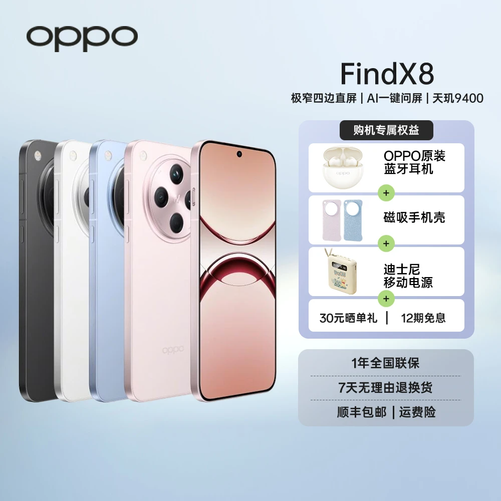 【耳机+磁吸壳】OPPO Find X8 5G 年度旗舰手机 潮汐引擎 天玑9400