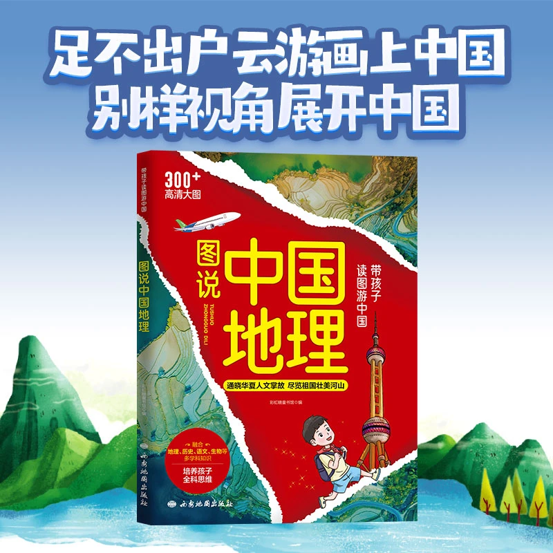 图说中国地理