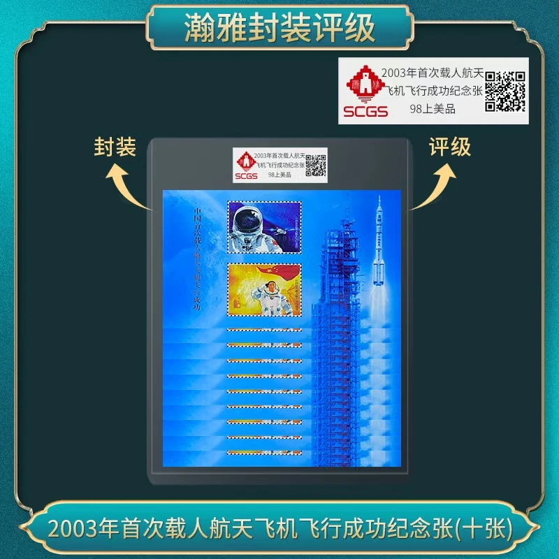 2003年首次载人航天飞机飞行成功纪念（十张）邮票瀚雅评级上美品98