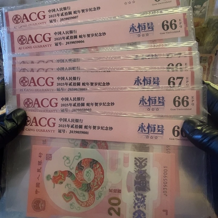 蛇钞无47的7连号爱藏66-67分