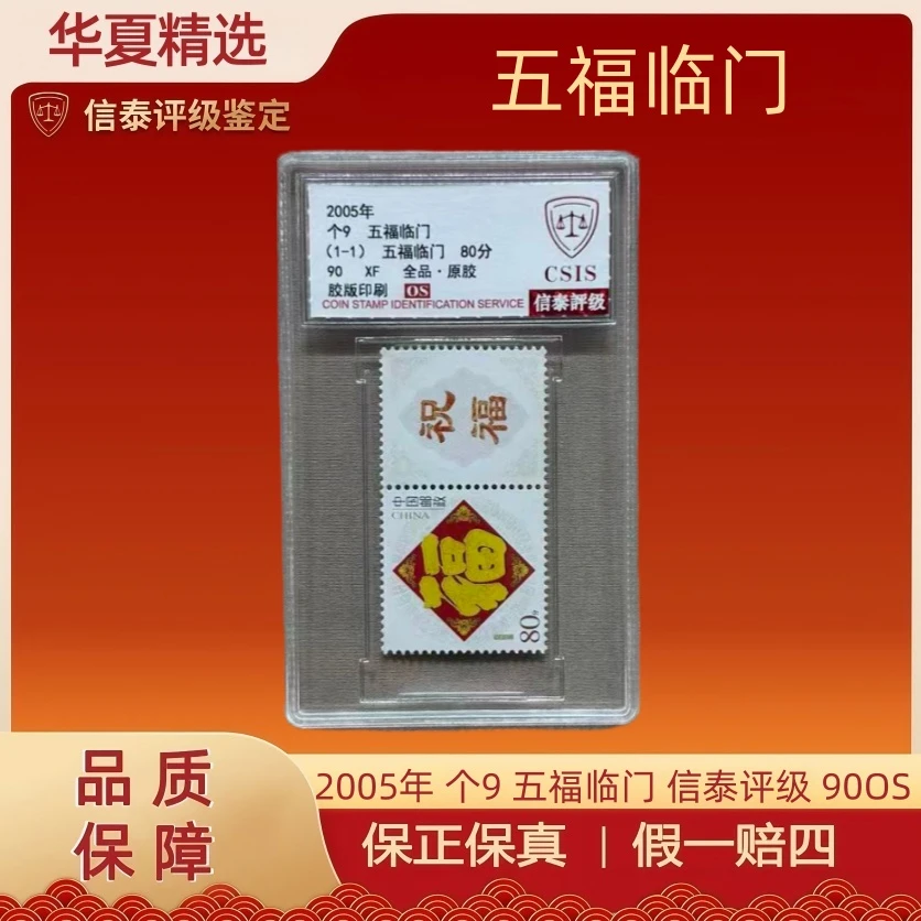 2005年 个9 五福临门 单枚双票 信泰评级 90OS