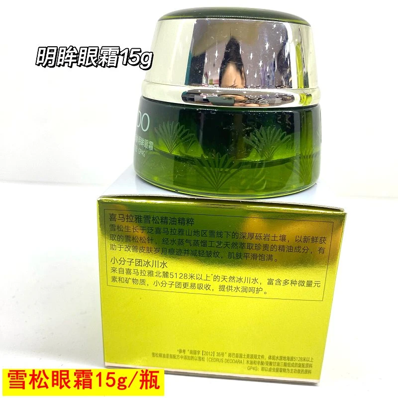 绿色雪松眼霜15g 单品【专柜正品 防伪可查】