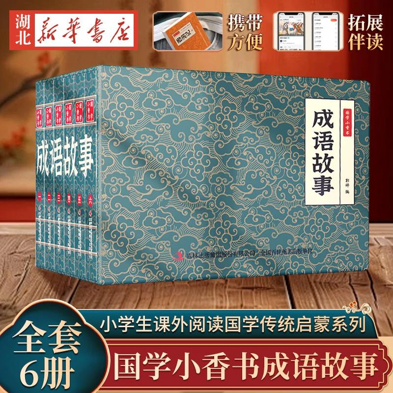 国学小香书--成语故事（1-6）精装礼盒口袋书国学小香书连环画6-8