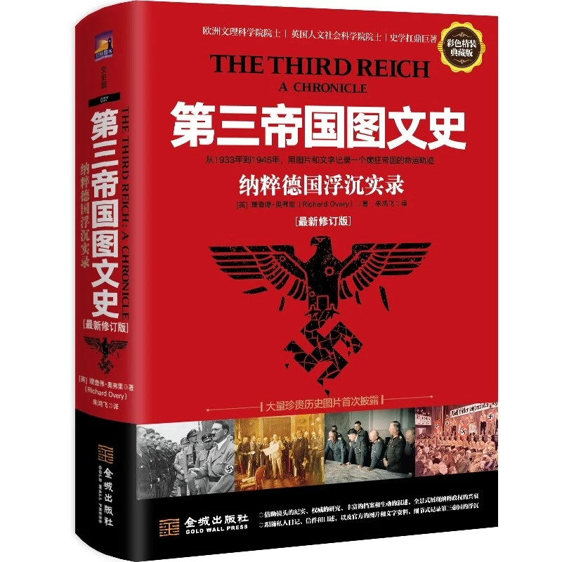 【金城微瑕】 第三帝国图文史（修订版）纳粹德国浮沉实录