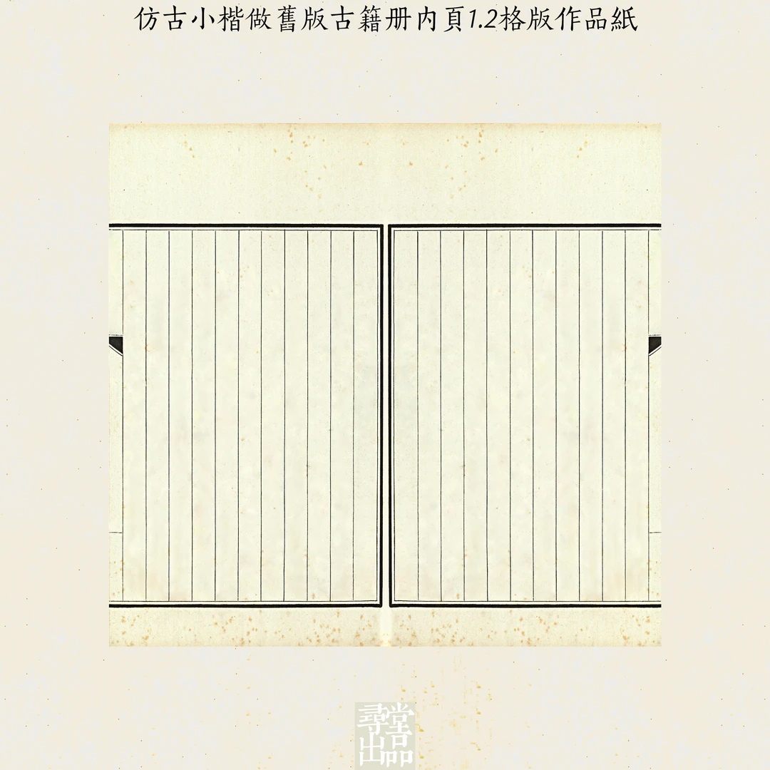仿古小楷做旧版古籍册内页1.2格版作品纸微喷宣纸国展投稿作品纸
