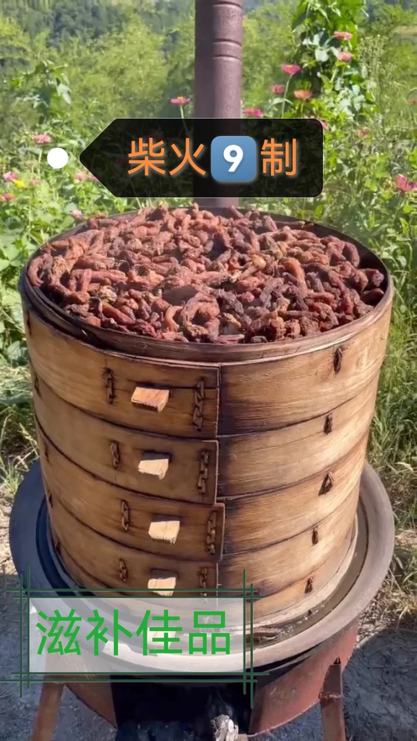 云南土特产（柴火9蒸）来自深山的滋补佳品，