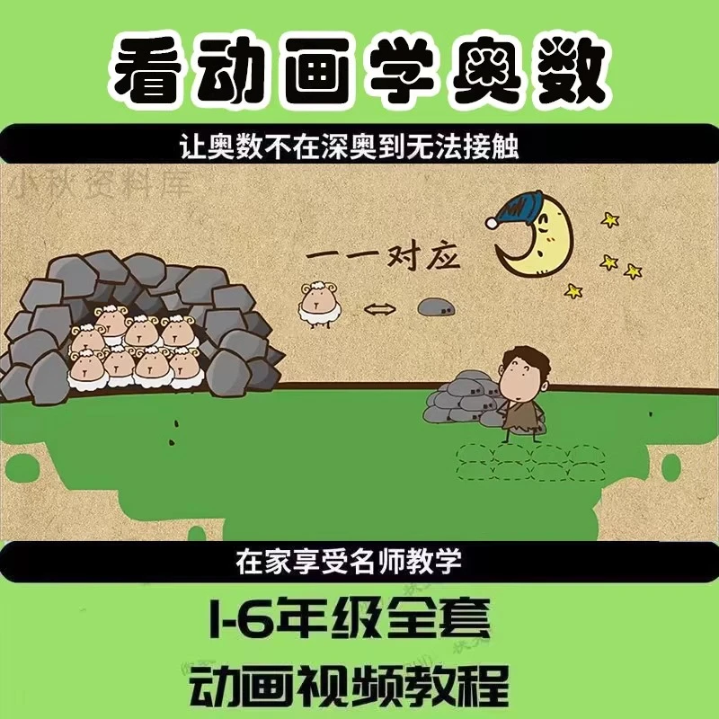 看动画快乐学奥数思维启蒙小学数学1-6年级知识精讲视频电子资料