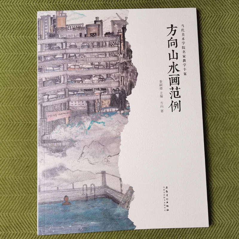 当代美术学院名家教学个案-方向山水画范例