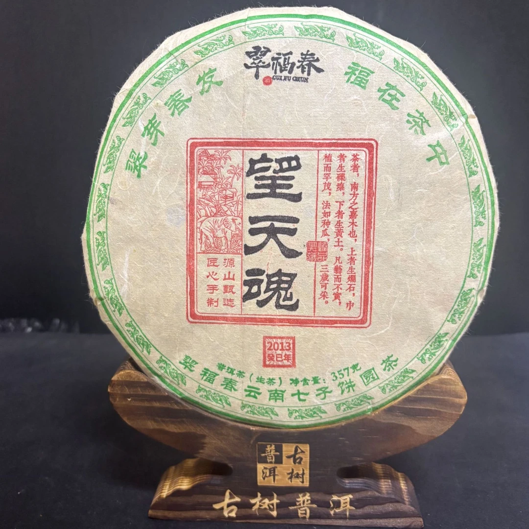 【韵】1饼-2013年望天魂357克/饼（生茶）