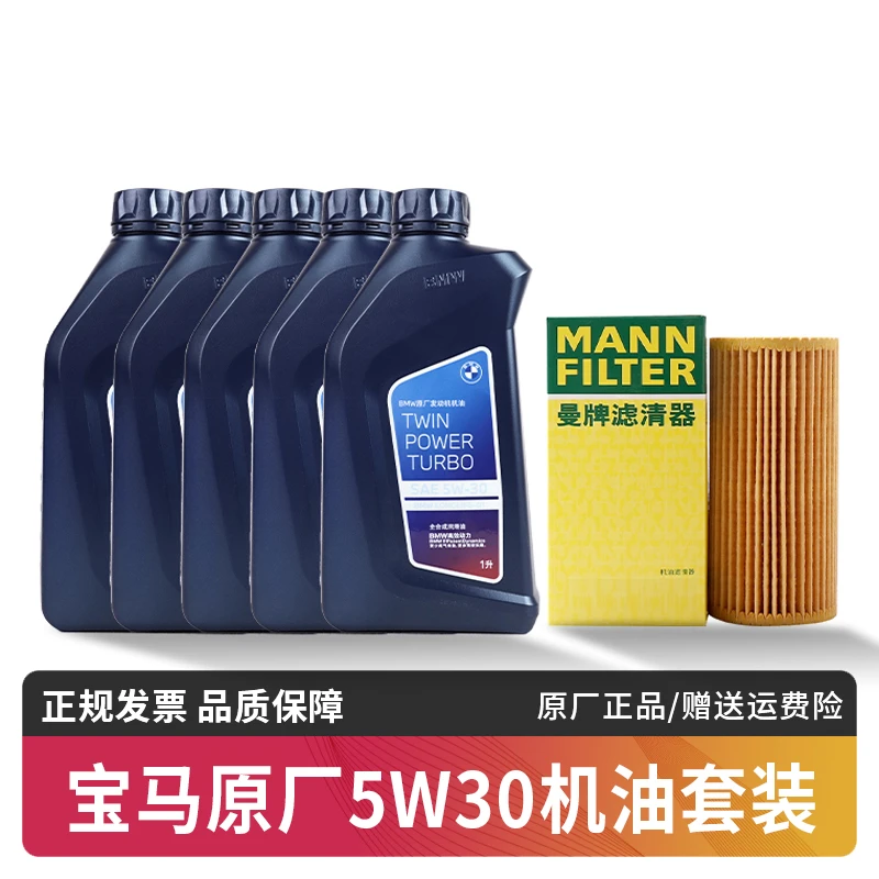 宝马原厂5W30机油套装适用1系2系3系4系5系6系7系X1X2X3X4X5X6
