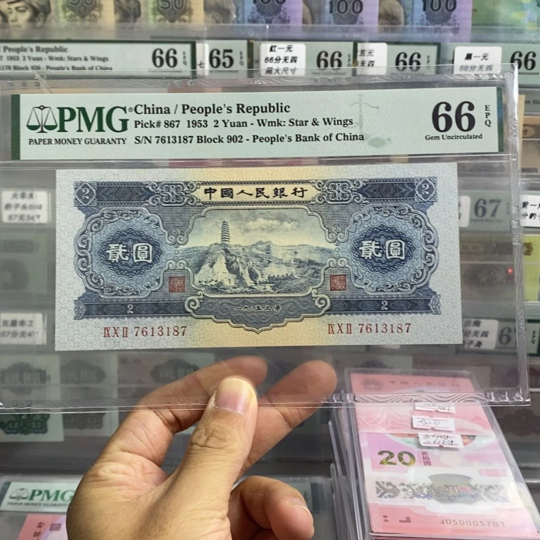 二版币宝塔山66分无四尾3187