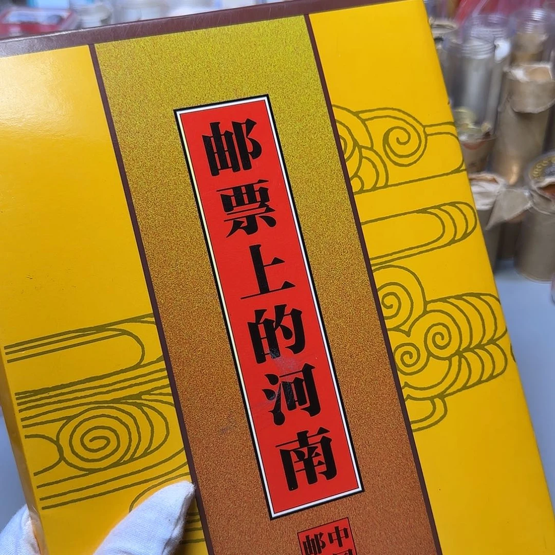 蜗***乐其他普通金属邮票上的河南册