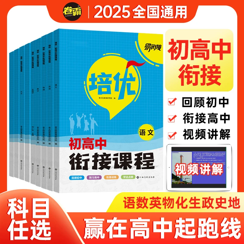 2025初升高衔接课程语文数学英语物化政史地培优初高中衔接教材