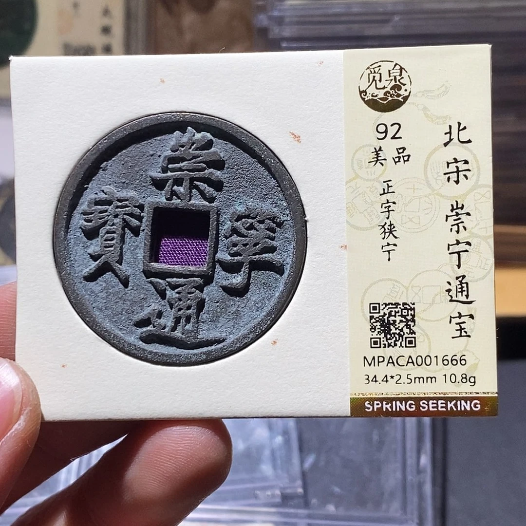 铜觅泉评级92分崇宁