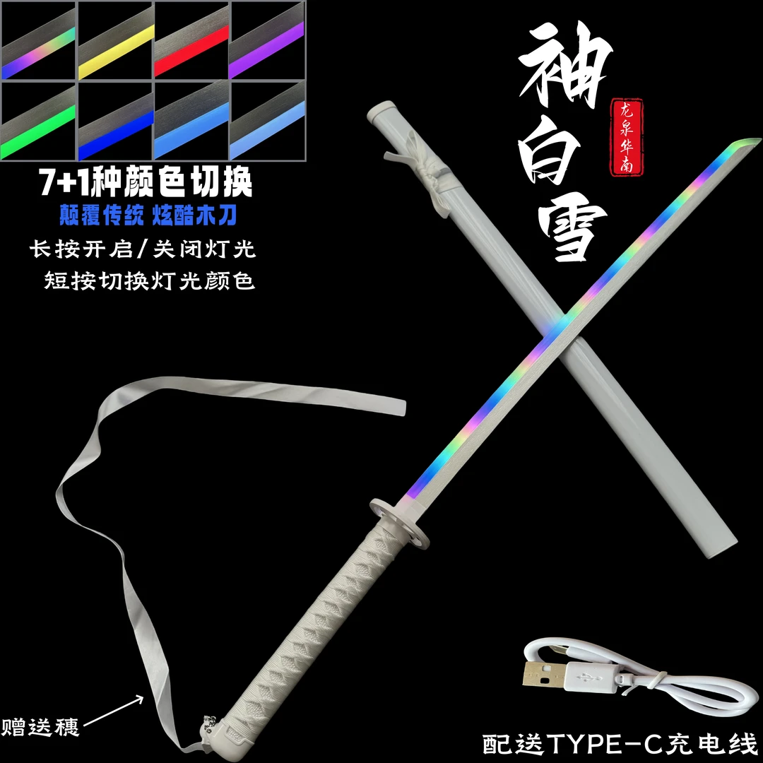 正品发光袖白雪多色 可变光8色卐解木刀转刀花带飘带拔刀剑