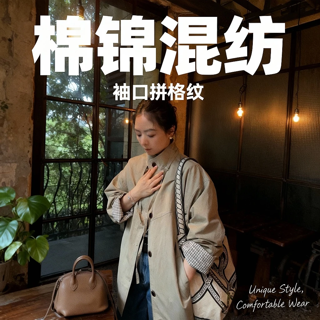 苏安家｜“巴顿风衣” 立领设计 袖口拼格纹风格感十足秋日风衣外套