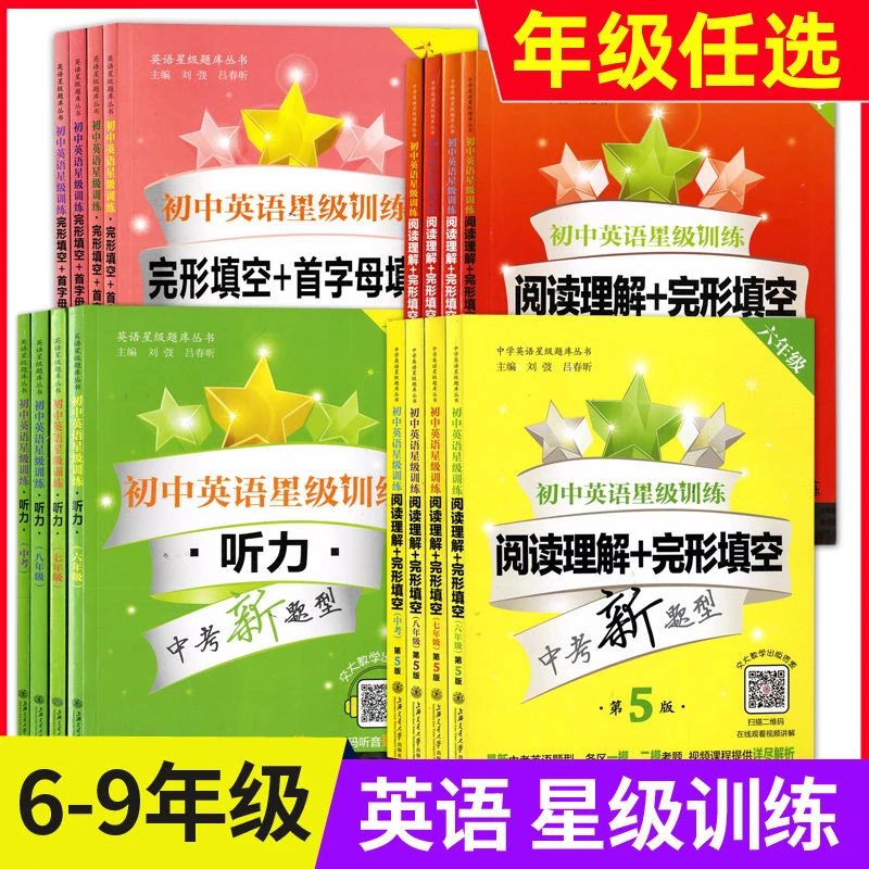初中英语星级训练六七八九年级听力阅读理解完形填空首字母填空