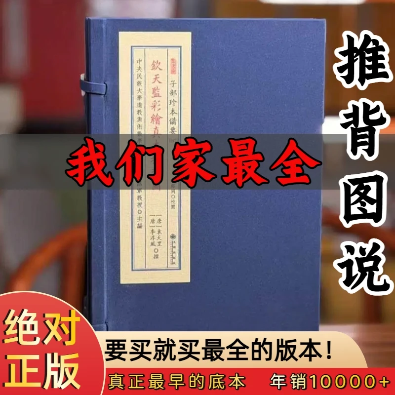 钦天监彩绘推背图1函2册 宣纸线装九州出版社