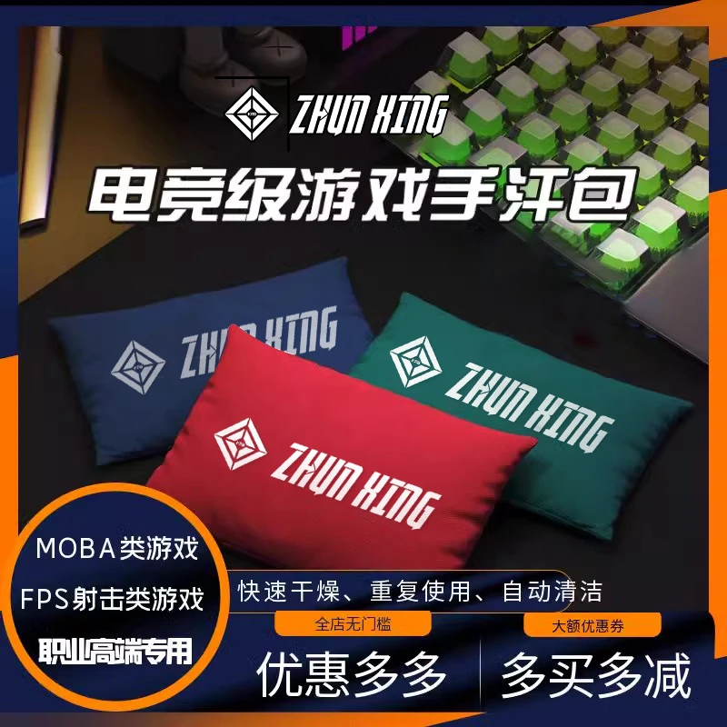 KRB准星电竞手汗包清洁吸汗游戏电竞吸手汗包手汗干燥包游戏专用