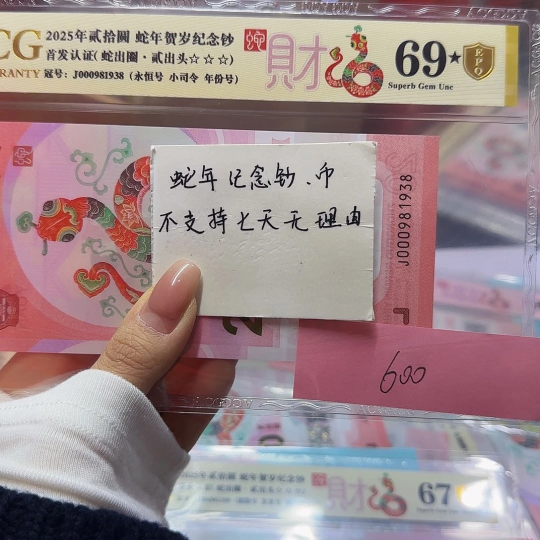 青**弦蛇钞首发认证金盾金标，69星永恒司令1938